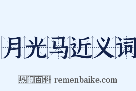 月光马近义词是什么意思的图片